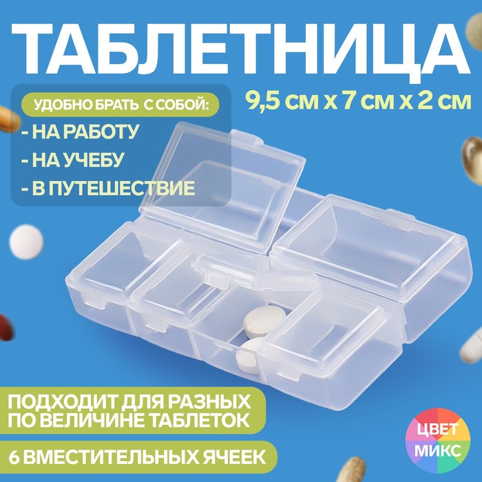 Таблетница, 9,5 ? 7 ? 2 см, 6 секций, цвет МИКС