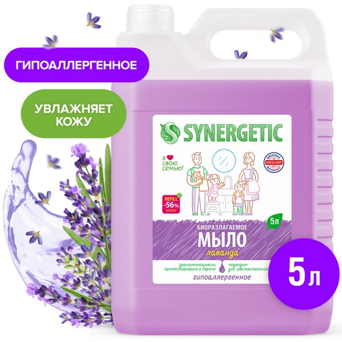 Жидкое мыло Synergetic "Лаванда", гипоаллергенное, 5 л