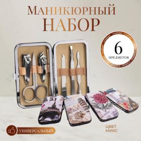 Набор маникюрный «Пейзаж», 6 предметов, в футляре, рисунок МИКС