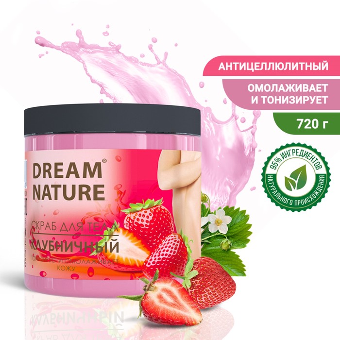 Скраб-пилинг для тела "Dream Nature" Клубничный, 720 г