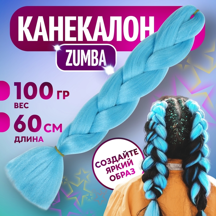 ZUMBA Канекалон однотонный, гофрированный, 60 см, 100 гр, цвет ярко-голубой(#AY31)