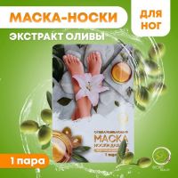 Отшелушивающая маска-носки для ног на основе экстракта оливы, универсальные, 1 пара