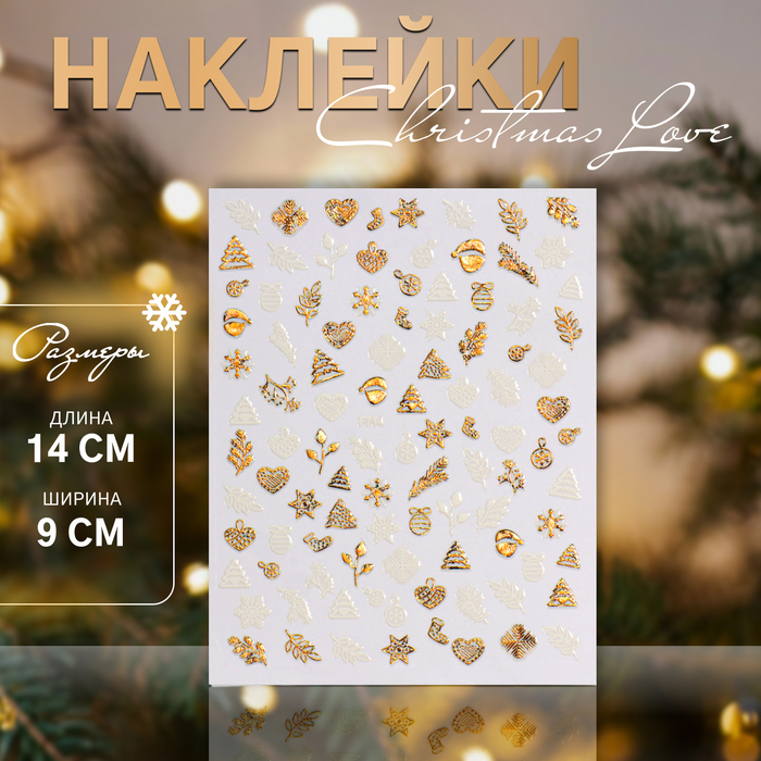 Наклейки для ногтей «Christmas Love», металлизированные