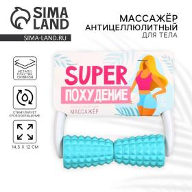 Массажёр для тела, антицеллюлитный «Super похудение», 14,5 х 12 см