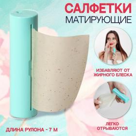 Салфетки матирующие, в рулоне, d = 2,4 ? 9 см, 7 м, цвет зелёный