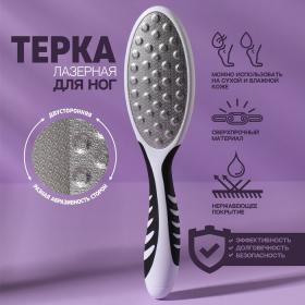 Тёрка для ног, лазерная, двусторонняя, прорезиненная ручка, 23 см, цвет чёрный/белый