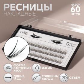 Набор накладных ресниц «Ласточкин хвост», пучки, 10 мм, толщина 0,07 мм, изгиб С, 12 D