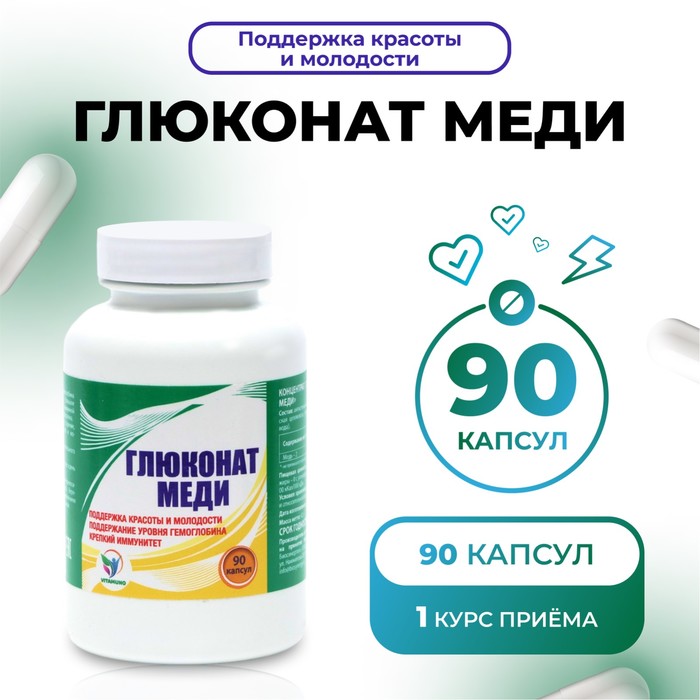 Меди глюконат Vitamuno, поддержка красоты и молодости, 90 капсул