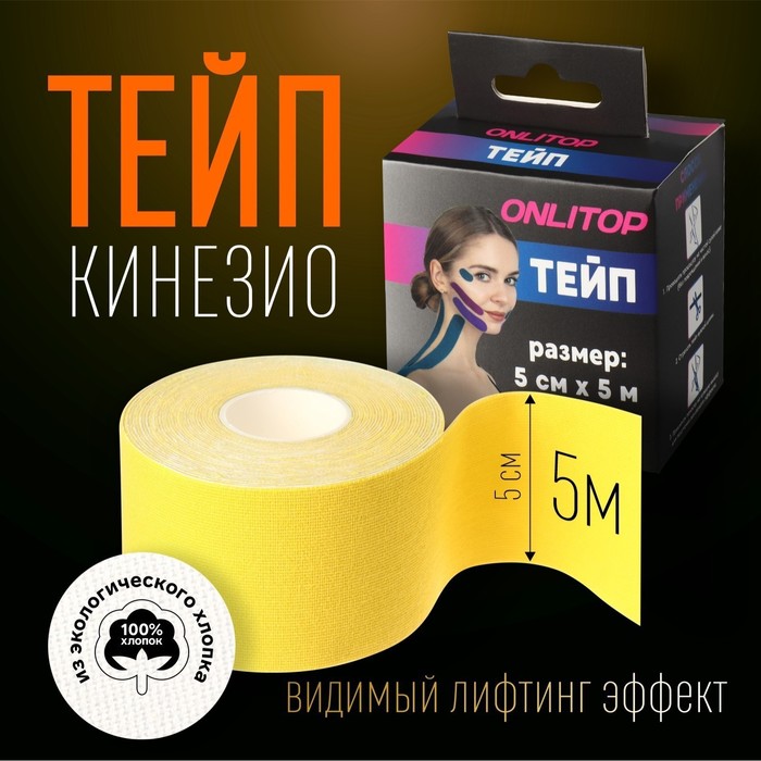 Кинезио - тейп, 5 см ? 5 м, цвет жёлтый