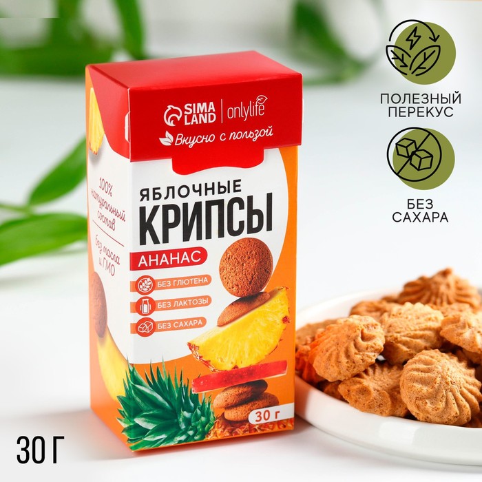 Печенье полезное, яблочные крипсы, вкус: ананас, БЕЗ САХАРА, 30 г.