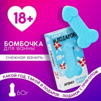 Новогодняя бомбочка для ванны «Какой год, такой и подарок», 60 г, аромат снежной ванили, 18+, Новый Год