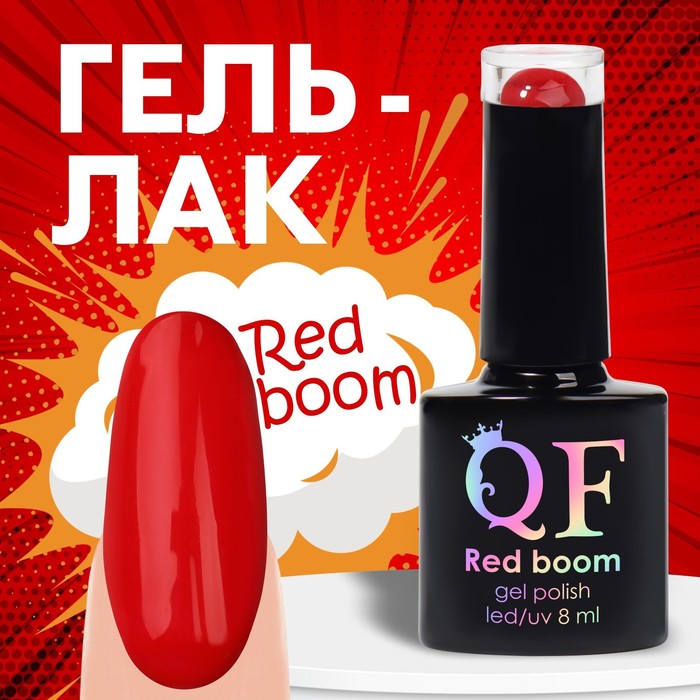 Гель лак для ногтей «RED BOOM», 3-х фазный, 8 мл, LED/UV, цвет (70)