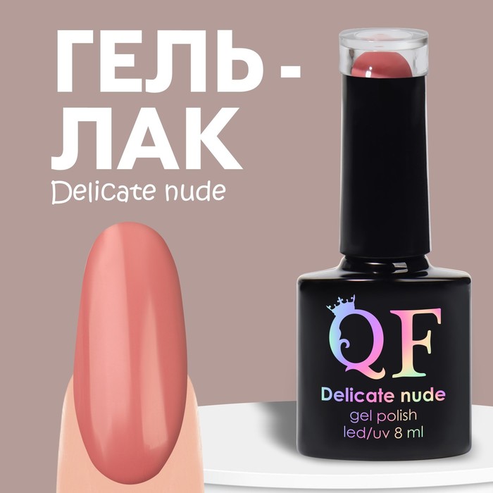 Гель лак для ногтей «DELICATE NUDE», 3-х фазный, 8 мл, LED/UV, цвет розовый (83)