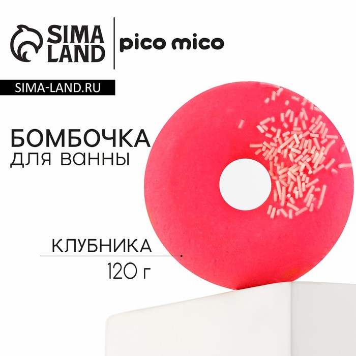 Бомбочка для ванны с поливкой, 120 г, аромат клубники, PICO MICO