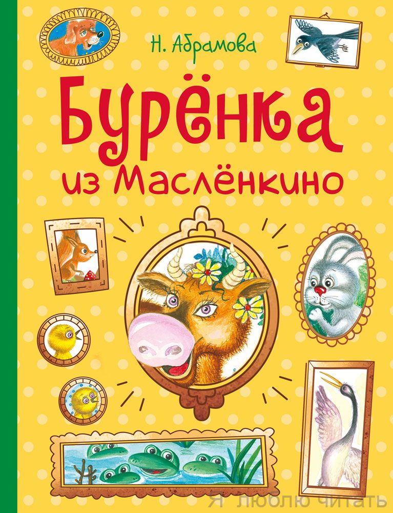 Бурёнка из Маслёнкина