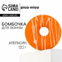 Бомбочка для ванны с поливкой, 120 г, аромат апельсина, PICO MICO