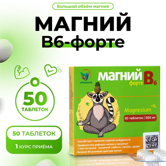 Магний В6-форте Vitamuno, 50 таблеток