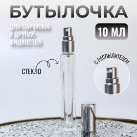 Бутылочка для хранения, с распылителем, 10 мл, цвет серебристый