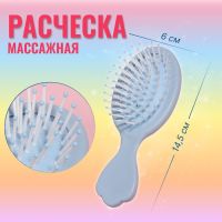 Расчёска - мини массажная, 14,5 ? 6 см, цвет голубой