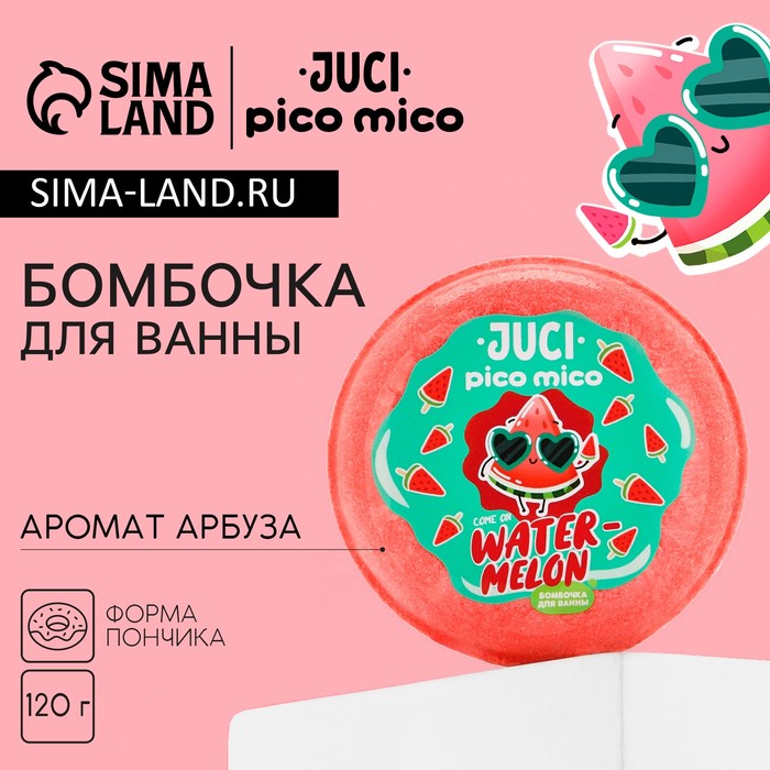 Бомбочка для ванны Water Melon, 120 г, аромат арбуза, PICO MICO