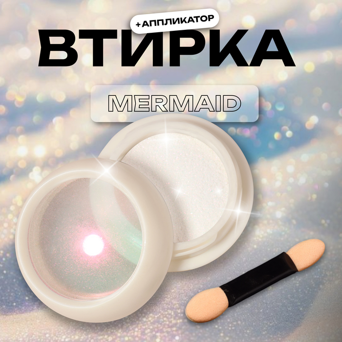 Втирка для ногтей, с аппликатором, цвет русалка (09)