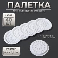 Палетка (лунка) для смешивания клея, набор - 40 шт, 4,8 ? 0,5 см, цвет белый