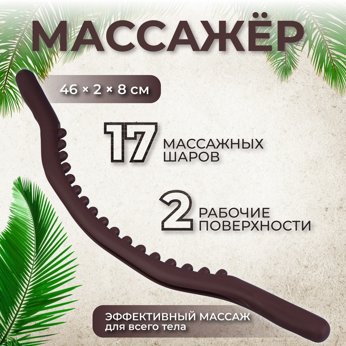 Массажёр универсальный «Дуга», 46 ? 2 ? 8 см, цвет коричневый