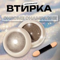 Втирка для ногтей, с аппликатором, цвет хромированный шампань