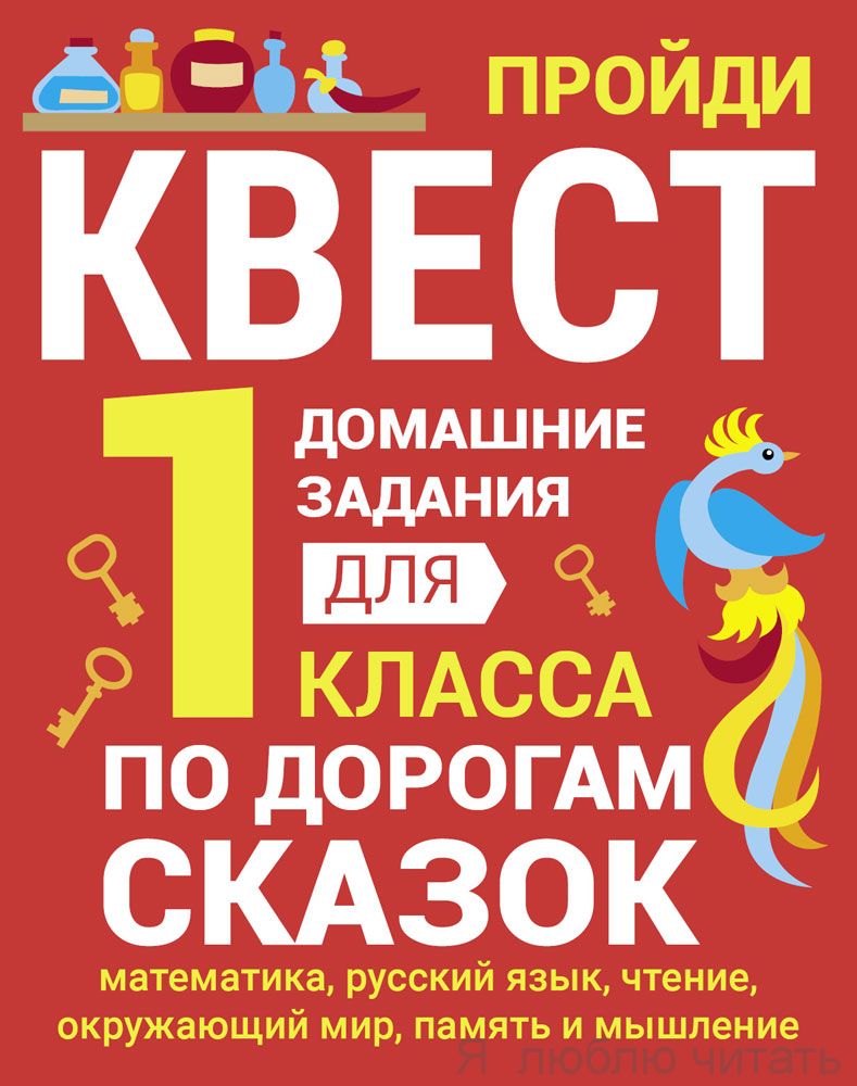 Домашние задания-квест. 1 класс. По дороге сказок