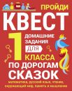 Домашние задания-квест. 1 класс. По дороге сказок