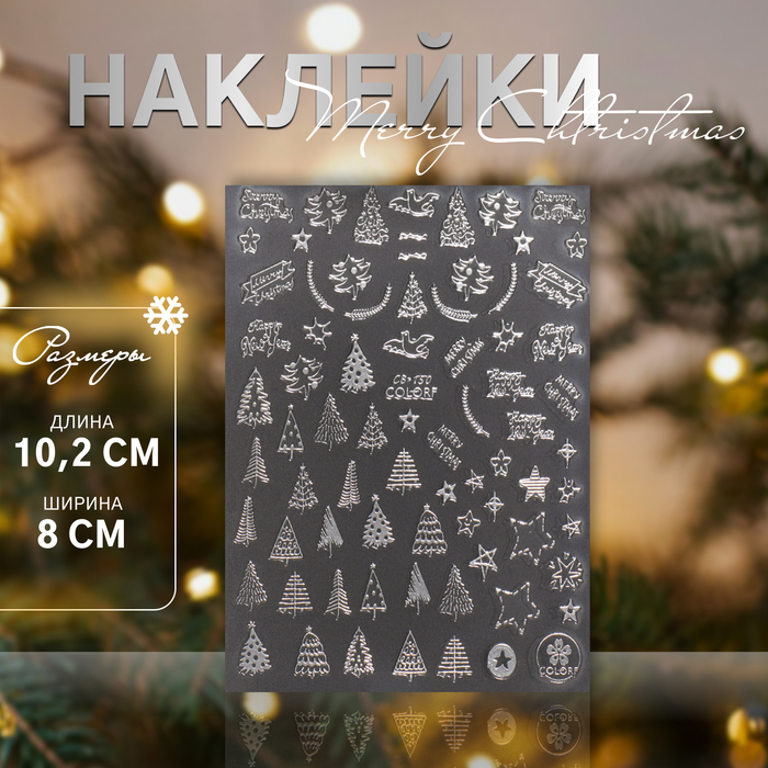 Наклейки для ногтей «Merry Christmas», цвет серебристый