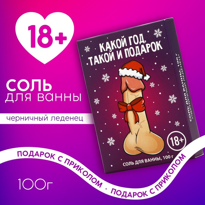 Новогодняя соль для ванны «Какой год,такой и подарок», 100 гр, аромат черничного леденца, 18 +, Новый Год