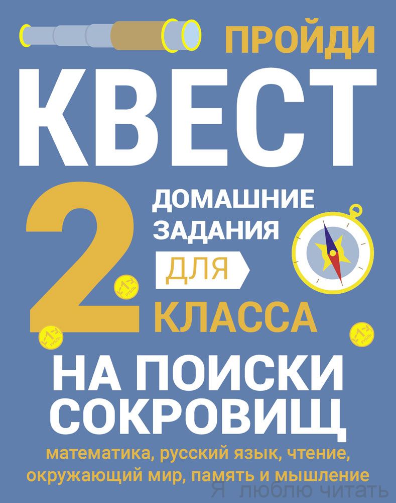 Домашние задания-квест.  2 класс. На поиски сокровищ