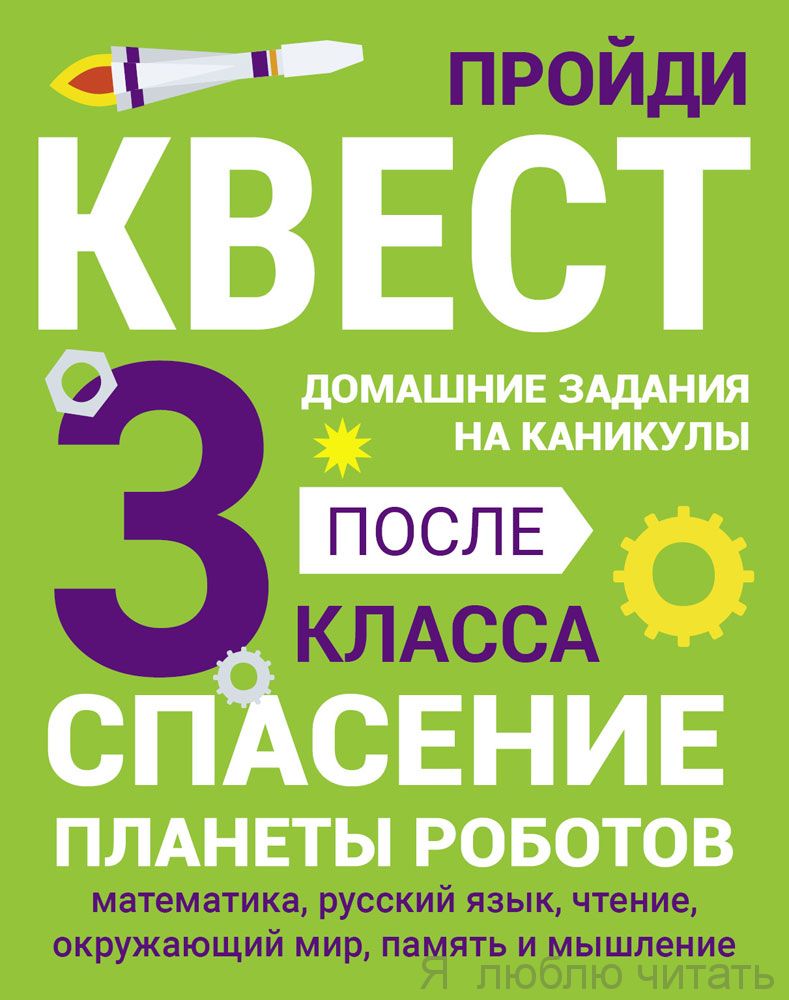 Домашние задания-квест.  3 класс. Спасение планеты роботов