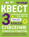 Домашние задания-квест.  3 класс. Спасение планеты роботов