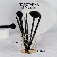 Подставка для хранения маникюрных/косметических принадлежностей, d = 8 ? 10 см, цвет золотистый