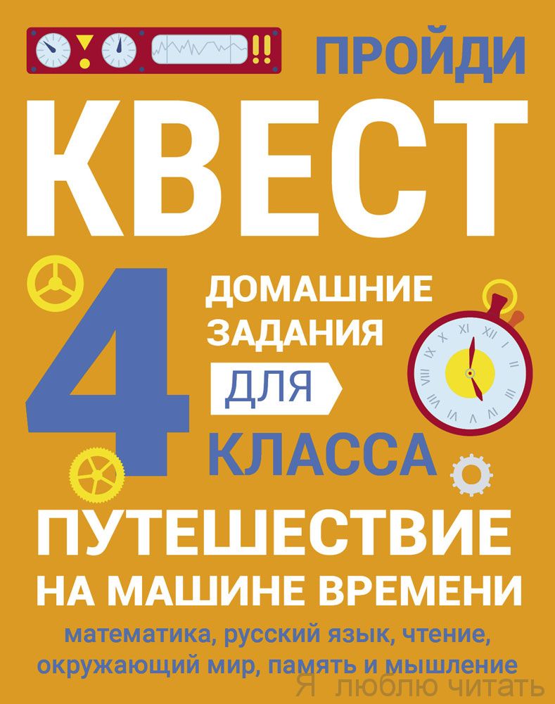Домашние задания-квест.  4 класс. Путешествие на машине времени