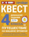 Домашние задания-квест.  4 класс. Путешествие на машине времени