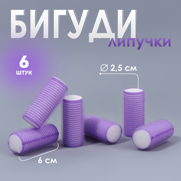 Бигуди «Липучка», d = 2,5 см, 6 см, 6 шт, цвет фиолетовый