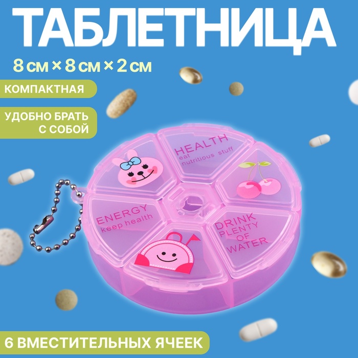 Таблетница, с цепочкой, d = 8 ? 2 см, 6 секций, цвет розовый