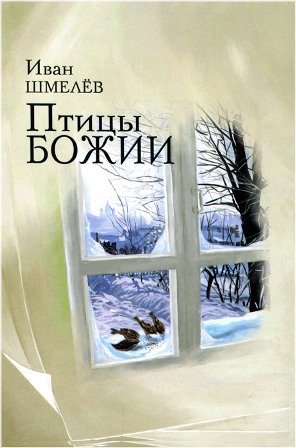 Птицы Божии . Православная проза.  Шмелёв Иван Сергеевич