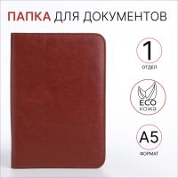 Папка для документов, А5, цвет коричневый/бордовый