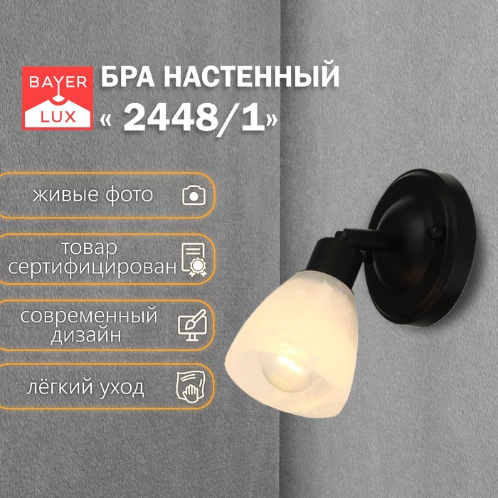 Бра 2448/1 E14 40Вт черный