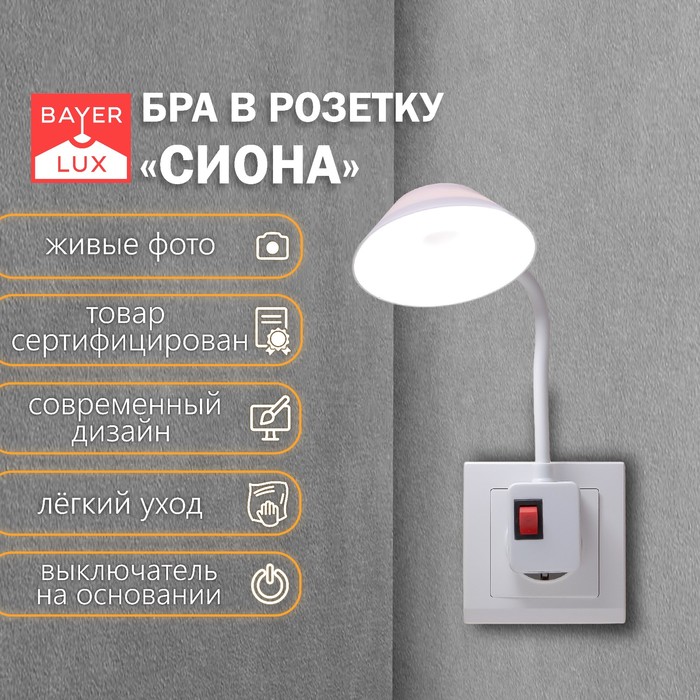 Бра в розетку "Сиона" LED 2Вт белый 10х6х26,5 см