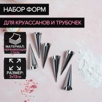 Набор форм для круассанов и трубочек Доляна, 6 шт, 11?3 см, цвет серебристый