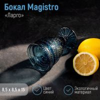 Бокал из стекла Magistro «Ларго», 260 мл, цвет синий