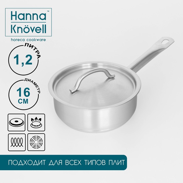 Сотейник из нержавеющей стали с крышкой Hanna Kn?vell, 1,2 л, d=16 см, h=6,5 см, толщина стенки 0,8 мм, индукция