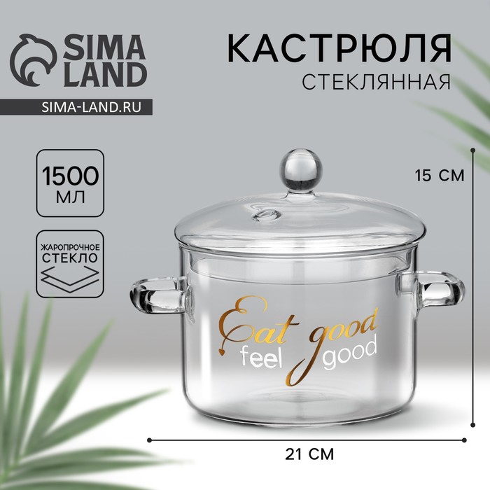 Кастрюля из жаропрочного стекла Eat good, 1500 мл