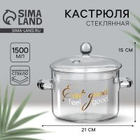 Кастрюля из жаропрочного стекла Eat good, 1500 мл