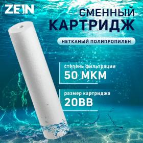 Картридж сменный ZEIN PP-20BB, полипропиленовый, 50 мкм